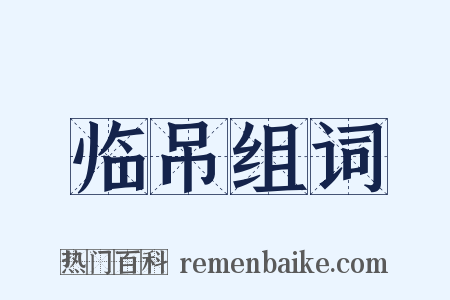 临吊组词是什么意思的图片